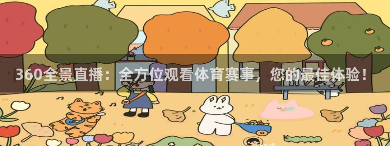 nba在线直播免费观看直播蜘蛛直播：360全景直播：全方位观看体育赛事，您的最佳体验！