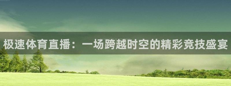 nba免费直播在线直播蜘蛛直播：极速体育直播：一场跨越时空的精彩竞技盛宴