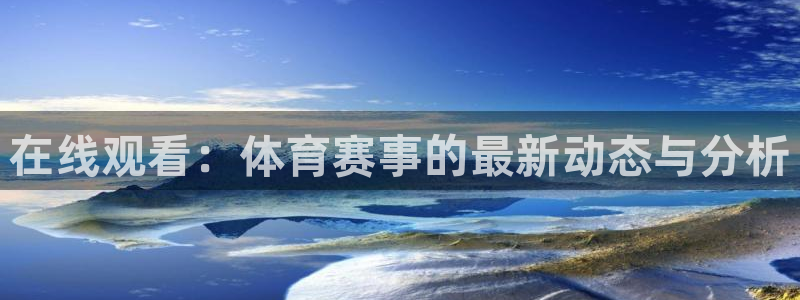 蜘蛛直播nba直播在线直播：在线观看：体育赛事的最新动态与分析