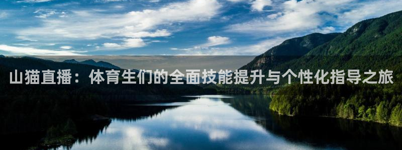 蜘蛛体育：山猫直播：体育生们的全面技能提升与个性化指导之旅