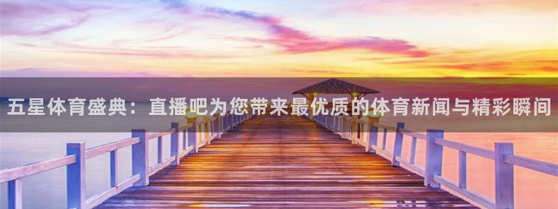 蜘蛛篮球：五星体育盛典：直播吧为您带来最优质的体育新闻与精彩瞬间
